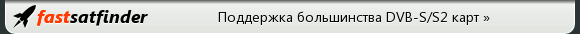Получи FastSatfinder!