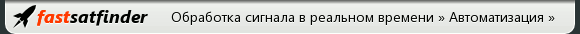 Получи FastSatfinder!