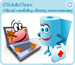Click&Clean - очистка истории посещений в один клик [www.hotcleaner.com]
